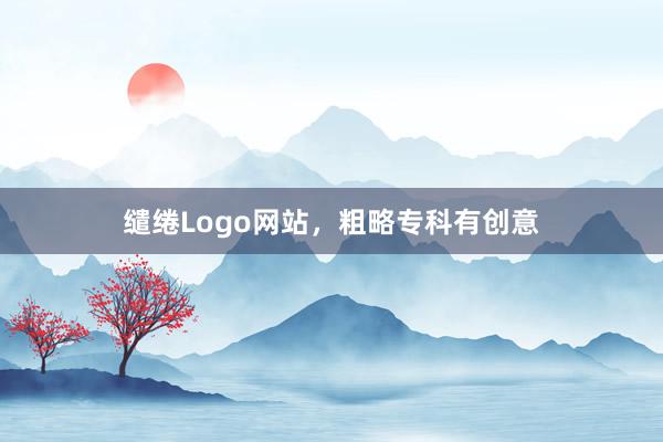 缱绻Logo网站，粗略专科有创意